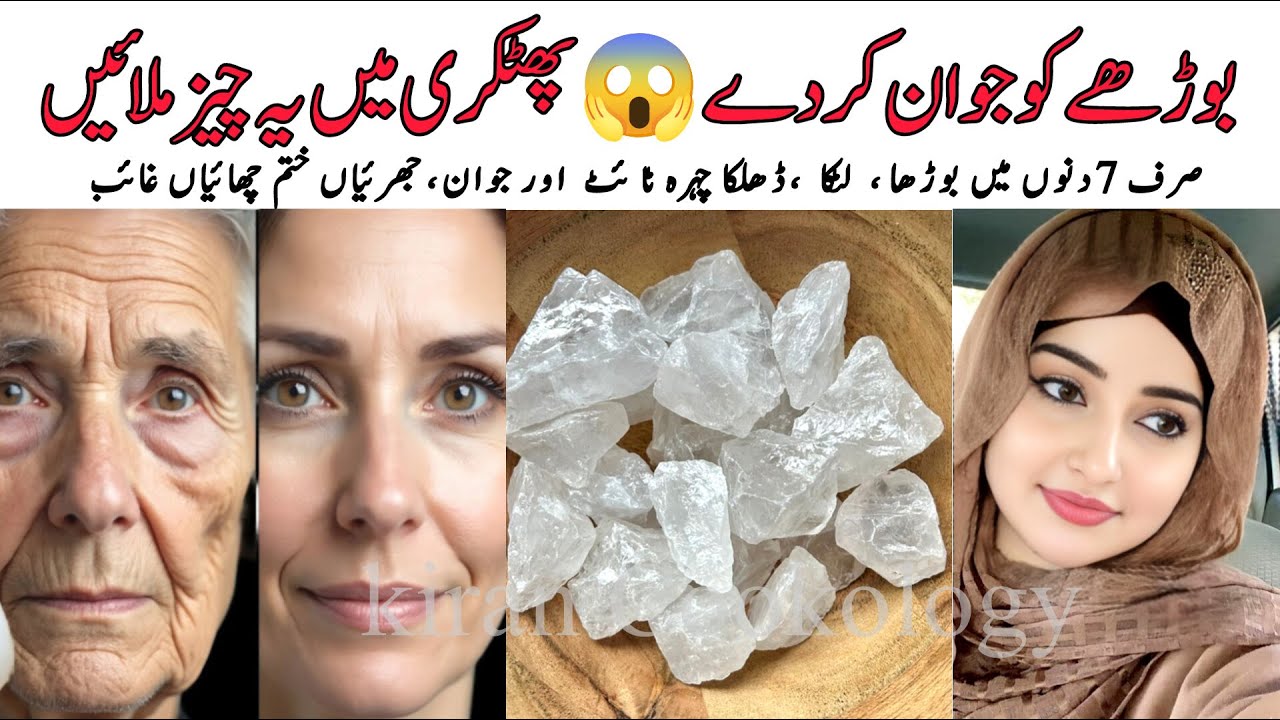 بوڑھے کو جوان کردے پھٹکری میں یہ ایک چیز ملائیں😱| Alum Face Pack For Skin Tightening Kiran Cookology