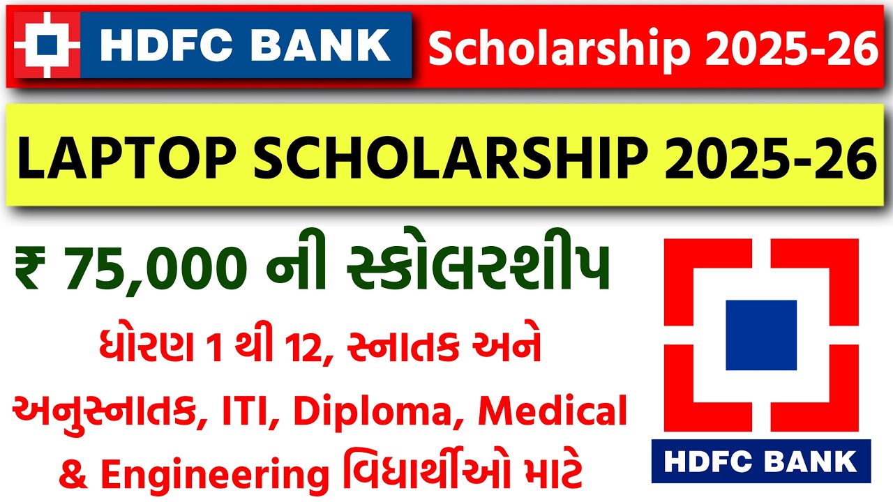 ધોરણ 1 થી 12 તથા કોલેજના વિદ્યાર્થીઓ માટે HDFC Bank Parivartan Scholarship 2025 | Laptop Scholarship