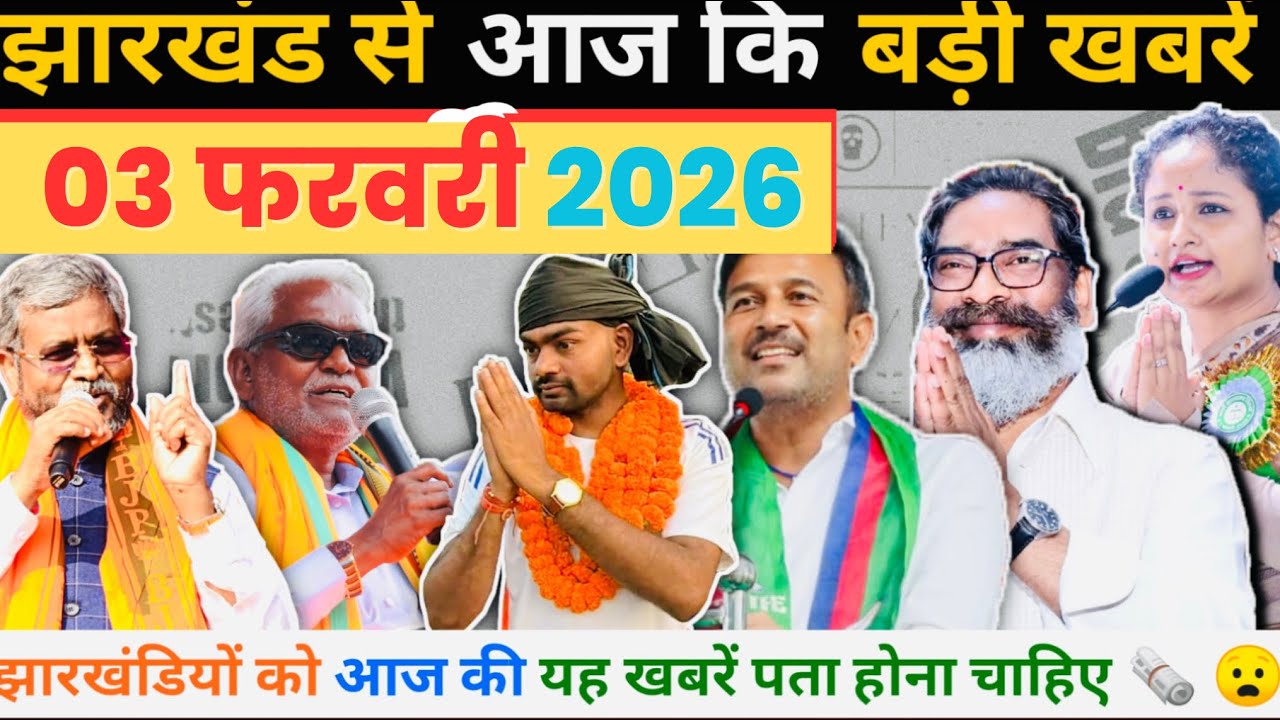 Today 29 January 2026 | Aaj Ka Jharkhand News | Jharkhand Breaking News 