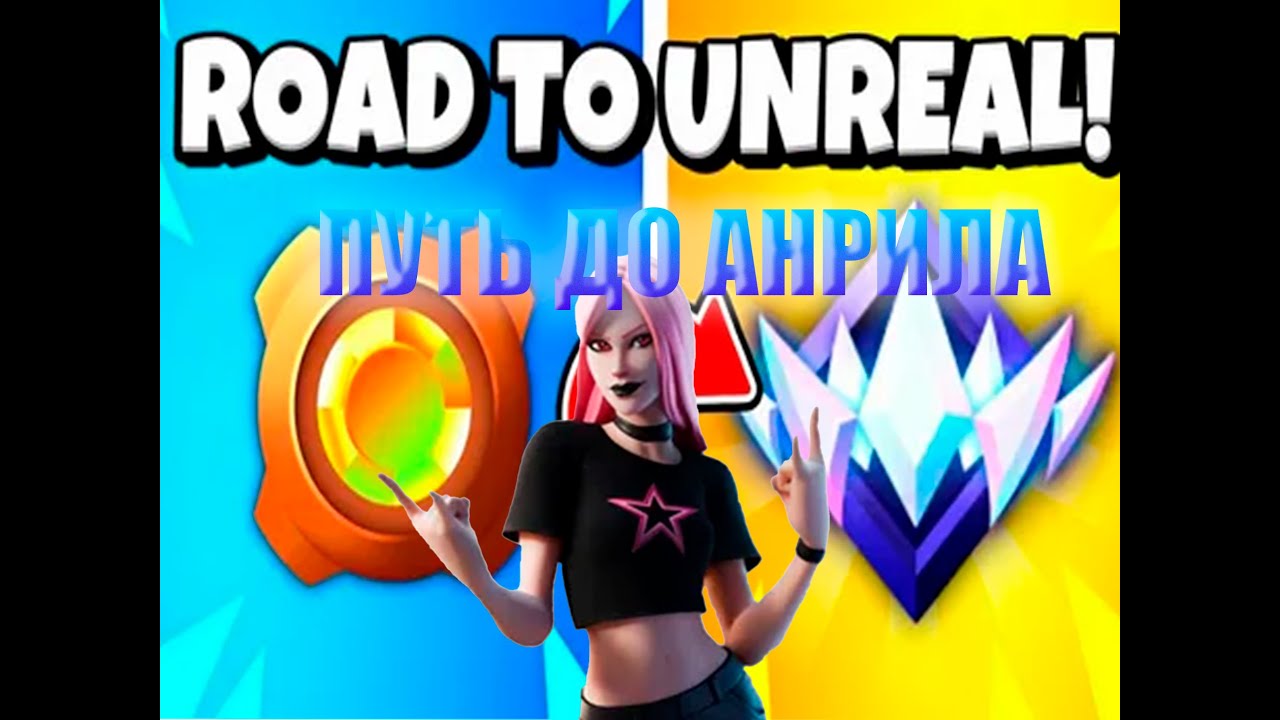 👾ПУТЬ ДО АНРИЛА👾