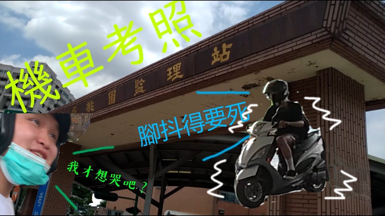 【日常】機車考照精華|瓜瓜yy