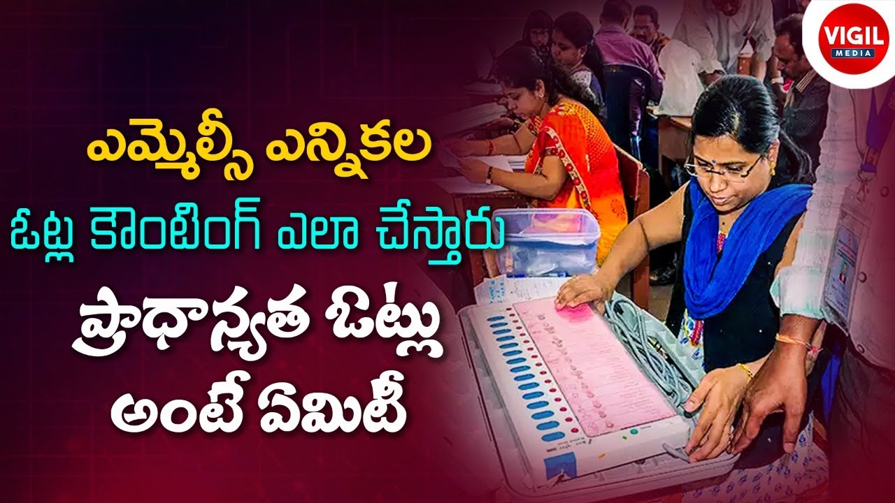 MLC Election Process in Telugu || MLC Election Counting Process in Telugu || MLC Election Counting