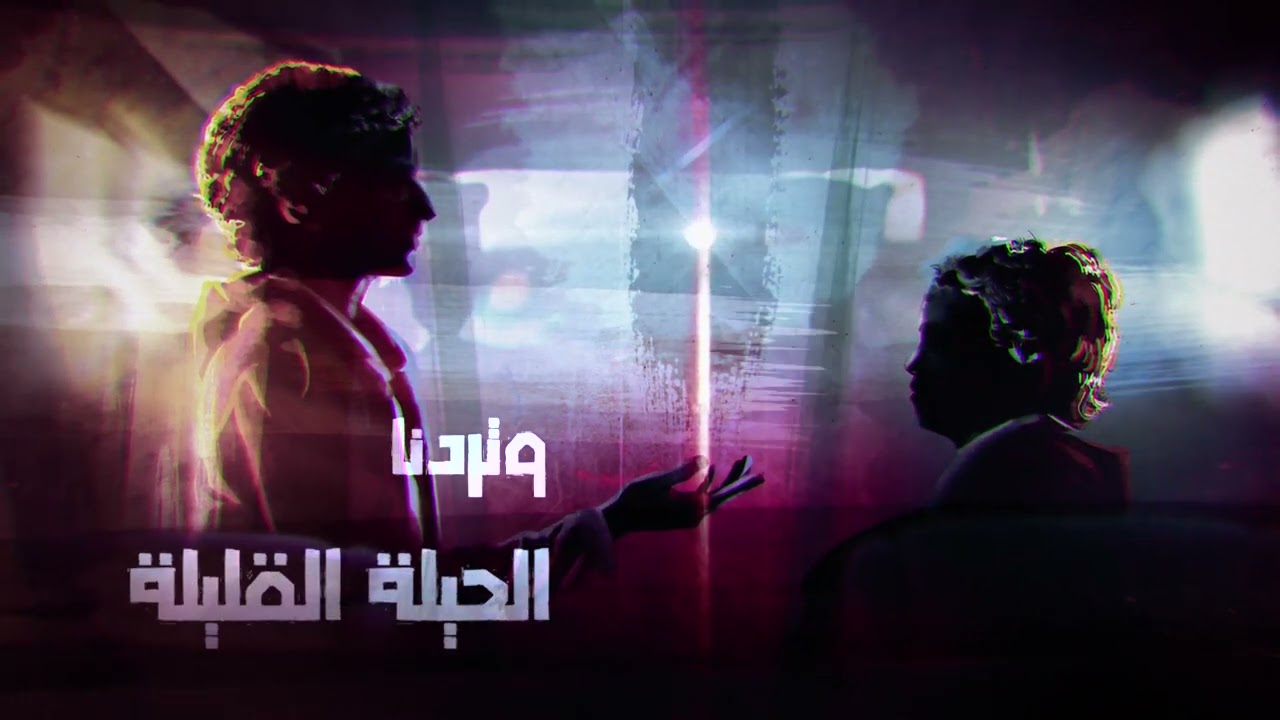 زحمة وشوش - تامر عاشور | Zahmet Weshoush - Tamer Ashour