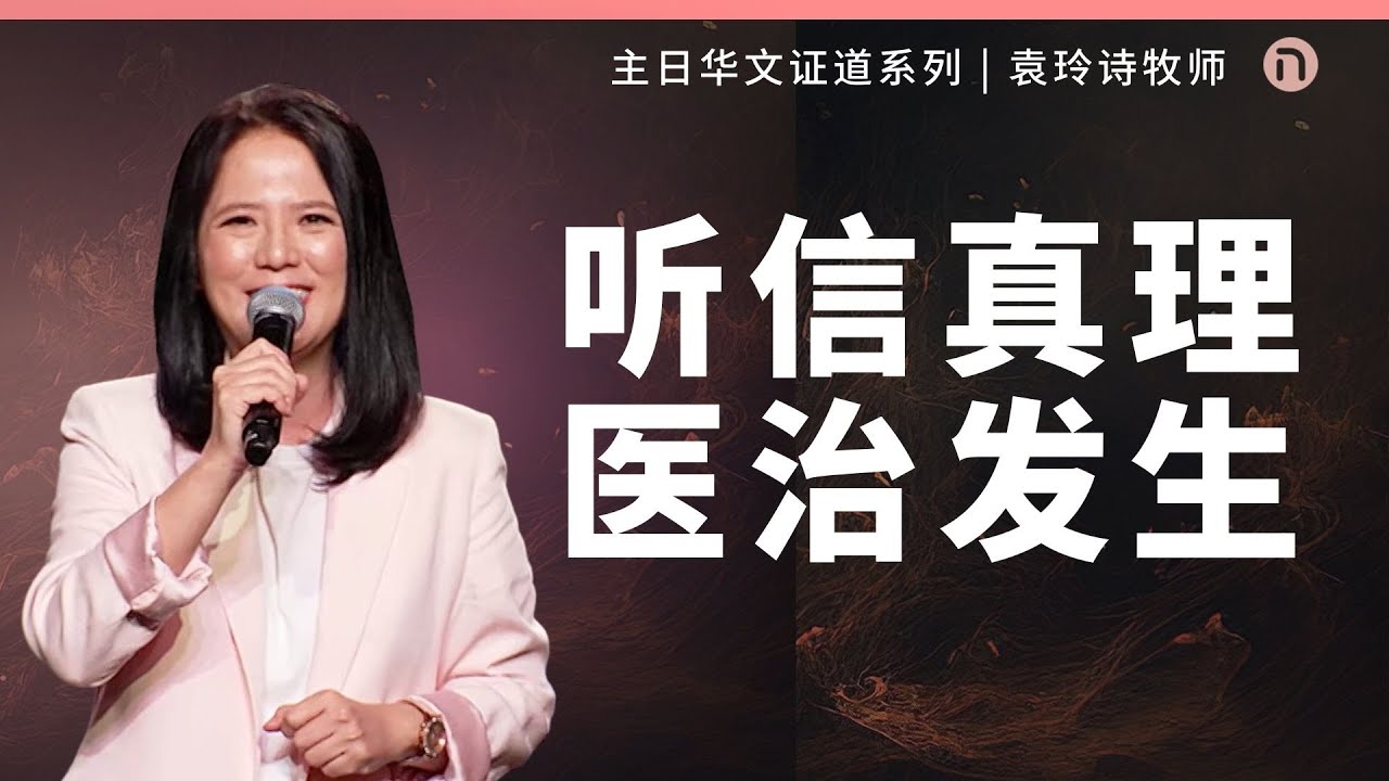 [新造教会] 华文事工 | 听信真理 医治发生 – 袁玲诗牧师 (华语)