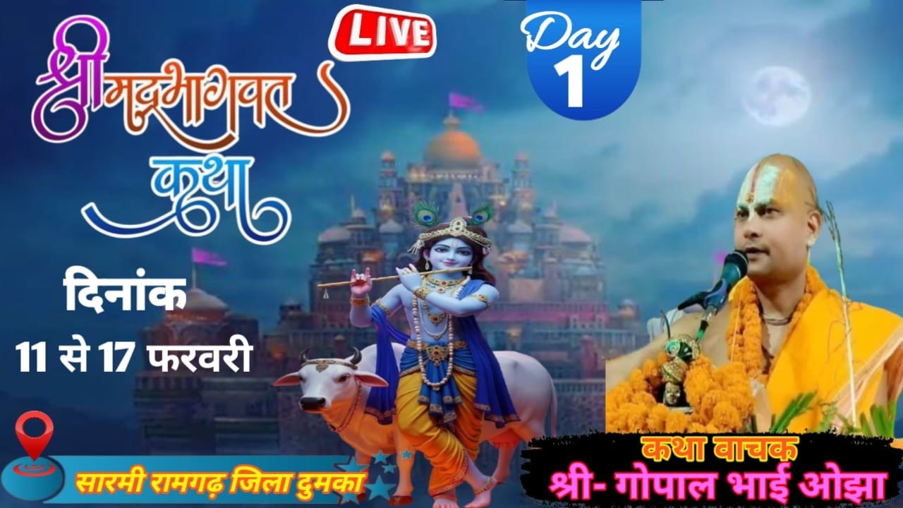 Day- 01- LIVE-  प्रथम दिवस भक्ति ज्ञान वैराग्य की कथा कथावाचक श्री गोपाल भाई ओझा
