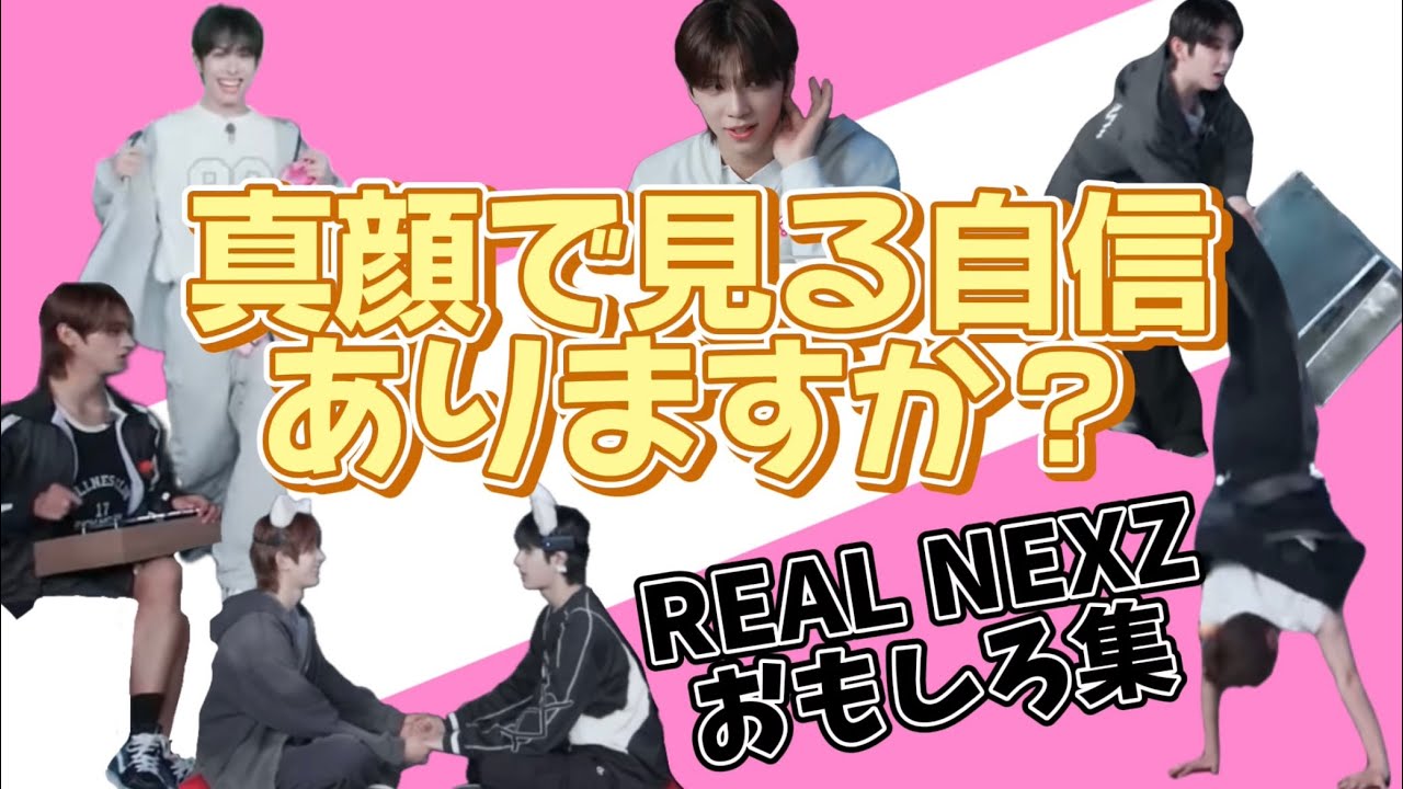 【NEXZ】REAL NEXZおもしろ集　Entertainment Training Center編