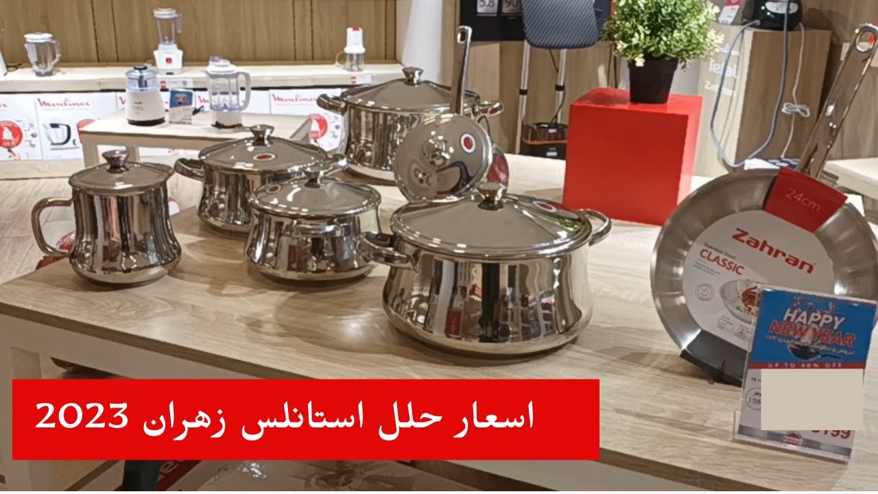 اسعار حلل استانلس زهران الفردنى _يناير 2023_ لو انتى عاروسة الفديو دا عشانك