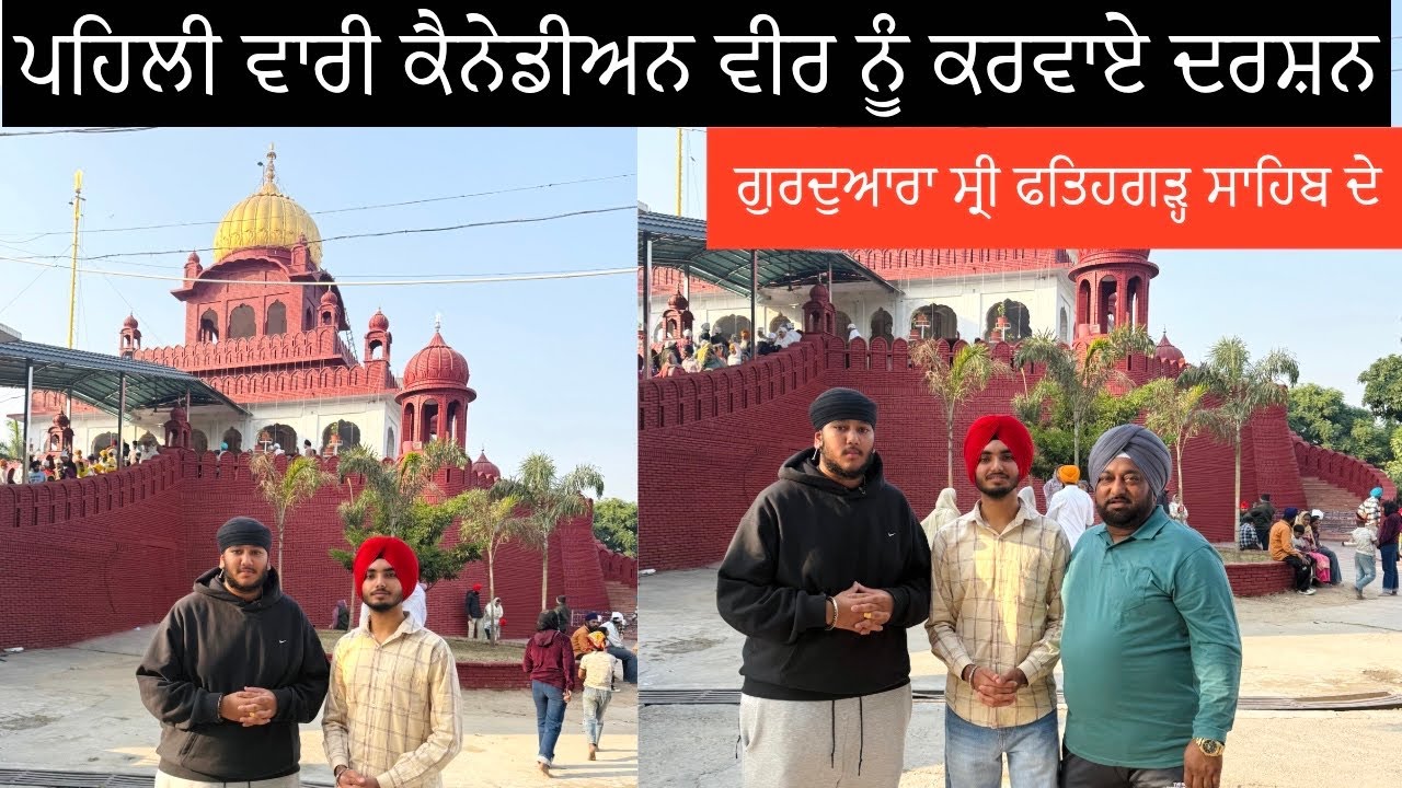 ਪਹਿਲੀ ਵਾਰੀ ਕੈਨੇਡੀਅਨ 🇨🇦 ਵੀਰ ਨੂੰ ਦਰਸ਼ਨ ਕਰਵਾਏ ਗੁਰਦੁਆਰਾ ਸ੍ਰੀ ਫਤਿਹਗੜ੍ਹ ਸਾਹਿਬ ਦੇ 😍🙏🏻