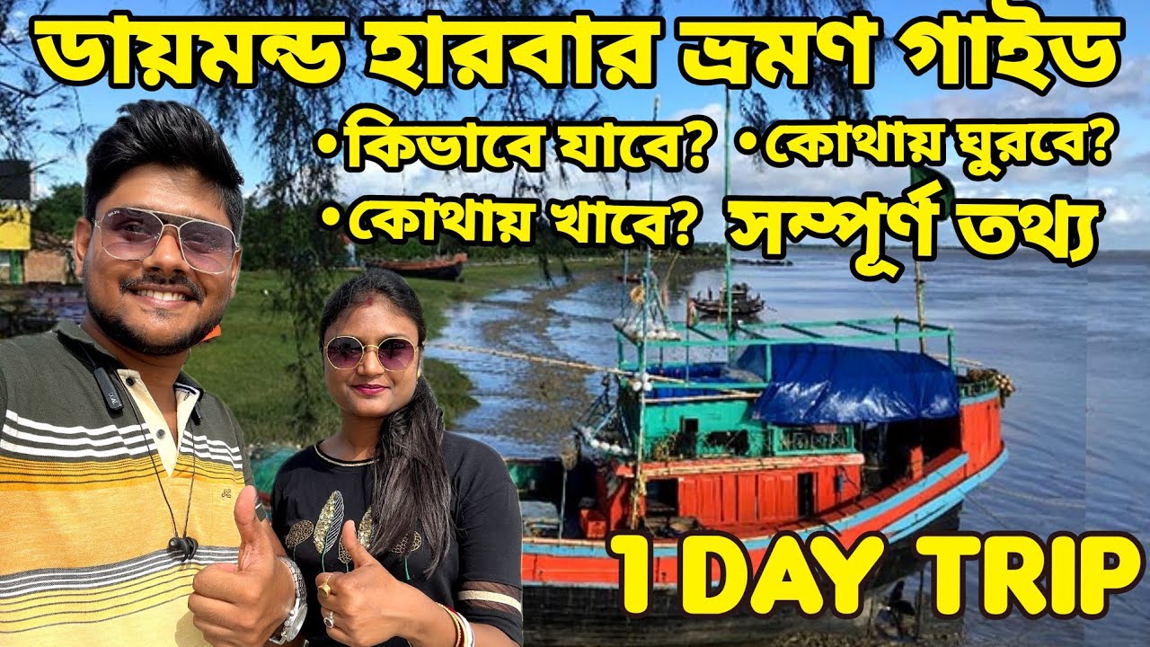 Sealdah to Diamond Harbour | One Day Trip to Diamond Harbour | Diamond Harbour Debur Hotel