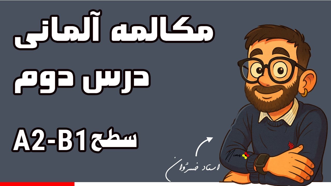 مکالمه زبان آلمانی |درس ۲ |  آشنایی با Nominativ, Akkusativ, Dativ + توصیف افراد با جملات ربطی