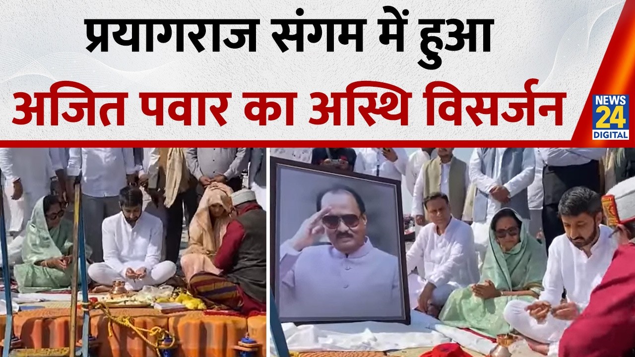 Prayagraj संगम में हुआ Ajit Pawar का अस्थि विसर्जन, परिवार समेत कई नेता रहे मौजूद