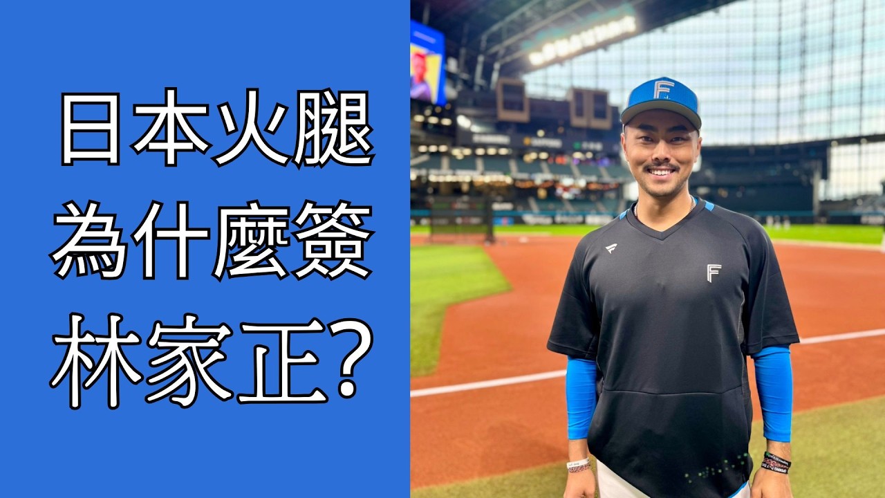震撼大新聞！火腿隊神操作買斷林家正！打破日職洋將潛規則，只為解鎖最強「台灣投捕連線」？｜大豆說球