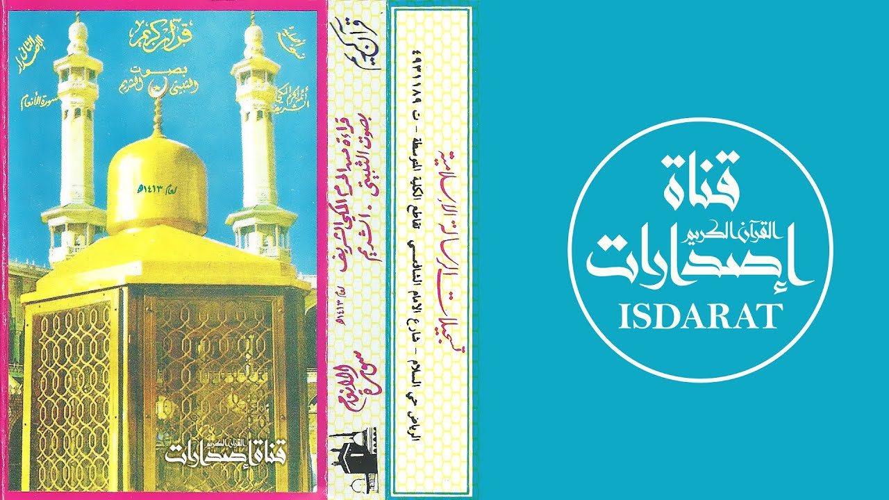 سورة الأنعام مع الدعاء من تهجد الحرم المكي 1413 - عبد الباري الثبيتي وسعود الشريم