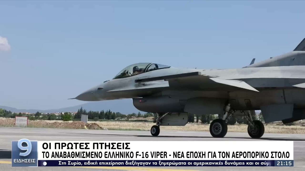 Το αναβαθμισμένο ελληνικό F-16 Viper - Νέα εποχή για τον αεροπορικό στόλο | 16/6/2022 | ΕΡΤ