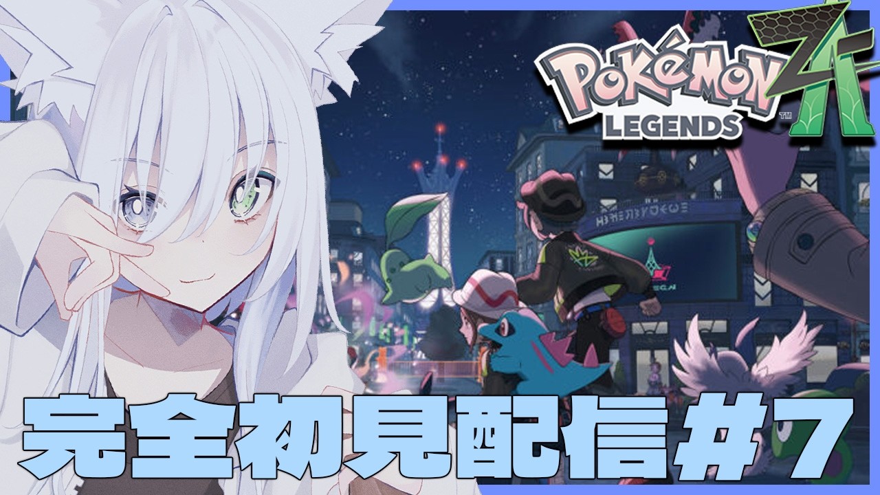 【 #ポケモンZA 】初見さん大歓迎！ 完全初見配信！前回の続きから！ポケモンレジェンズZA#7【天白ここん / 新人Vtuber】