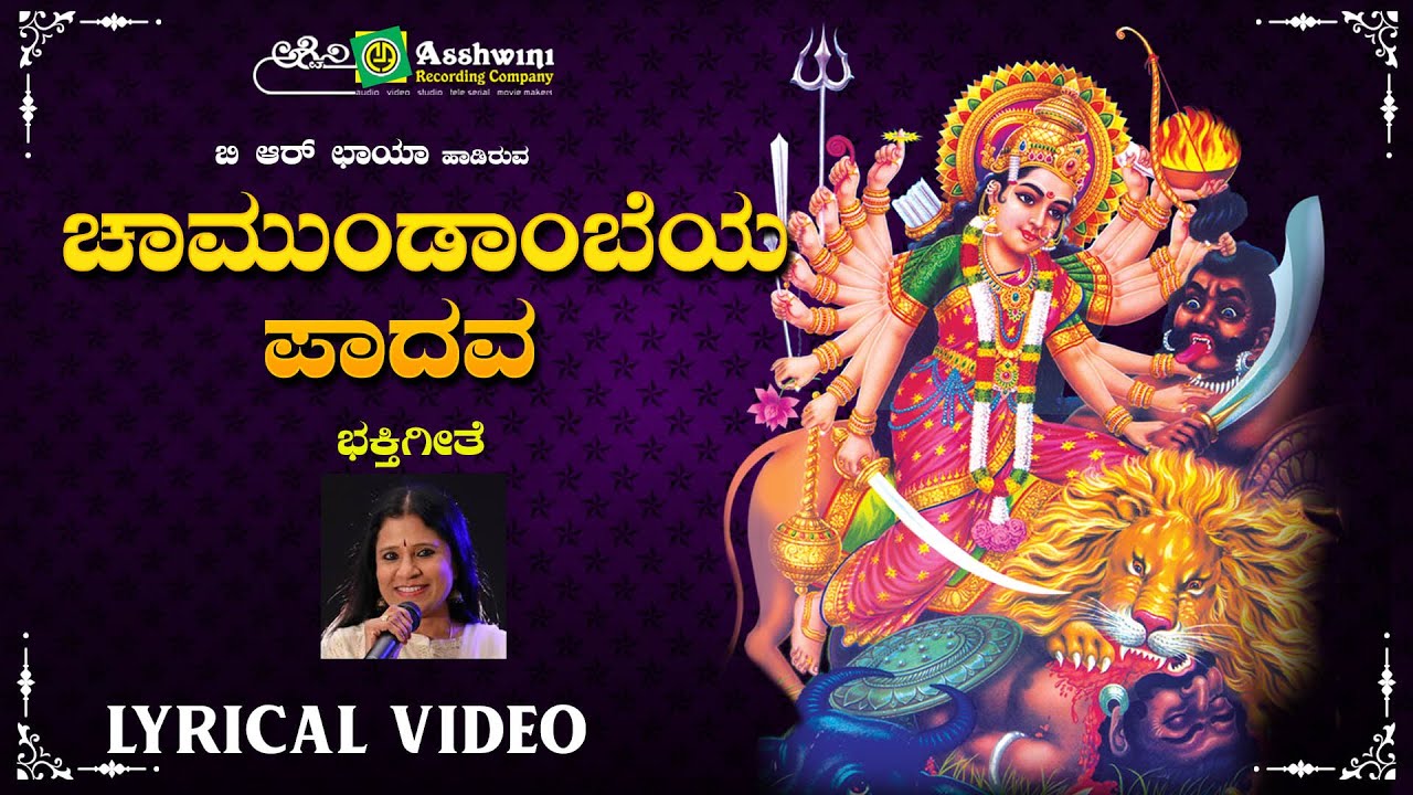 ಚಾಮುಂಡಾಂಬೆಯ ಪಾದವ | Chamundambeya Padava | Vijay Aras | M.S.Maruthi | B R Chaya | Devotional Song