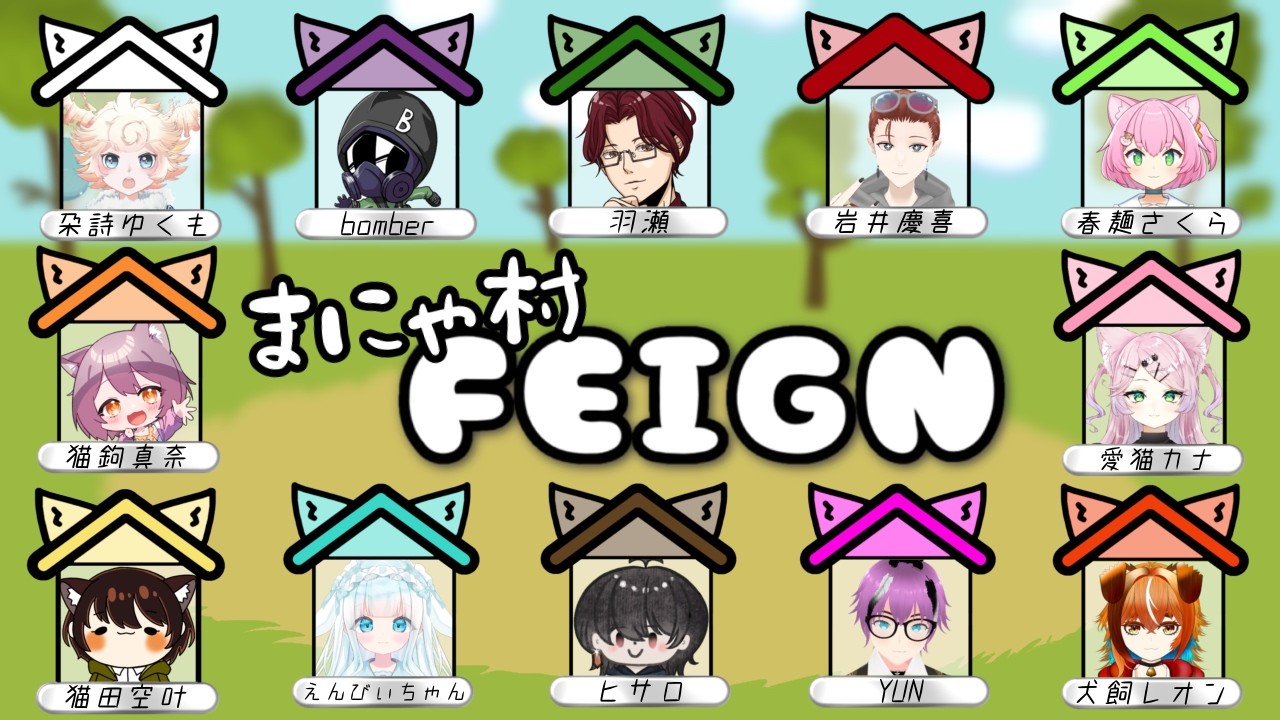 【AmongUS】Feignに初めて参加します！まにゃ村！【ぐる家】