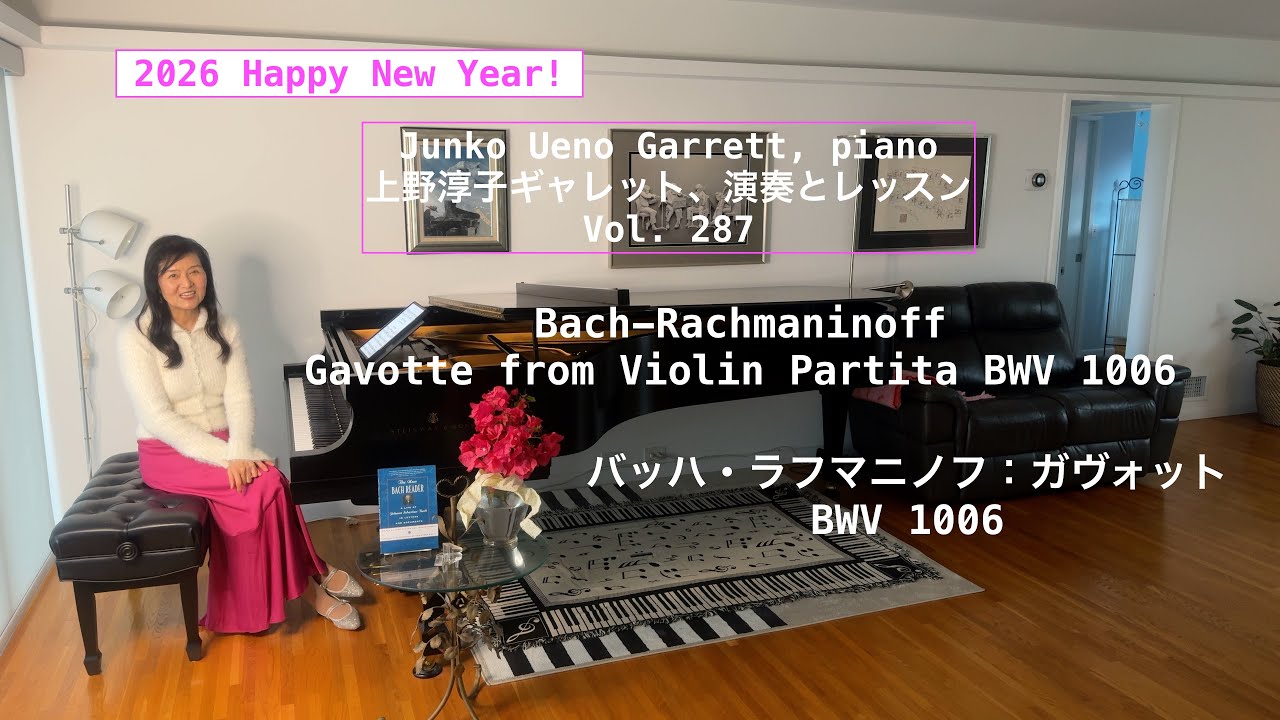 [第287回ロサンゼルス発ピアノレッスン - 分かり易いと評判！] 上野淳子ギャレットJunko Ueno Garrett Bach-Rachmaninov Gavotte バッハラフマニノフガボット