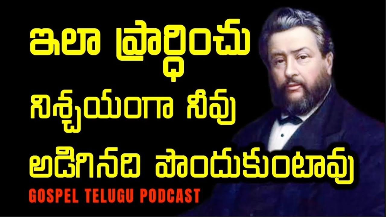 ఇలా ప్రార్ధించు నిశ్చయంగా నీవు అడిగినది పొందుకుంటావు [ 13_MAR_2026 ]