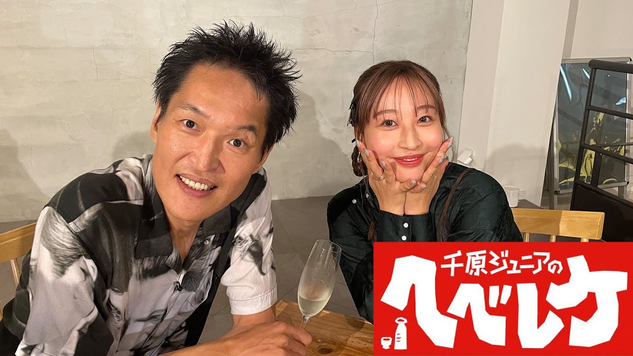 【千原ジュニアのヘベレケ】 2023年10月12日放送
