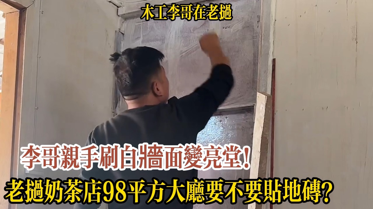 李哥親手刷白牆面變亮堂！老撾奶茶店98平方大廳要不要貼地磚？【木工李哥在老挝】