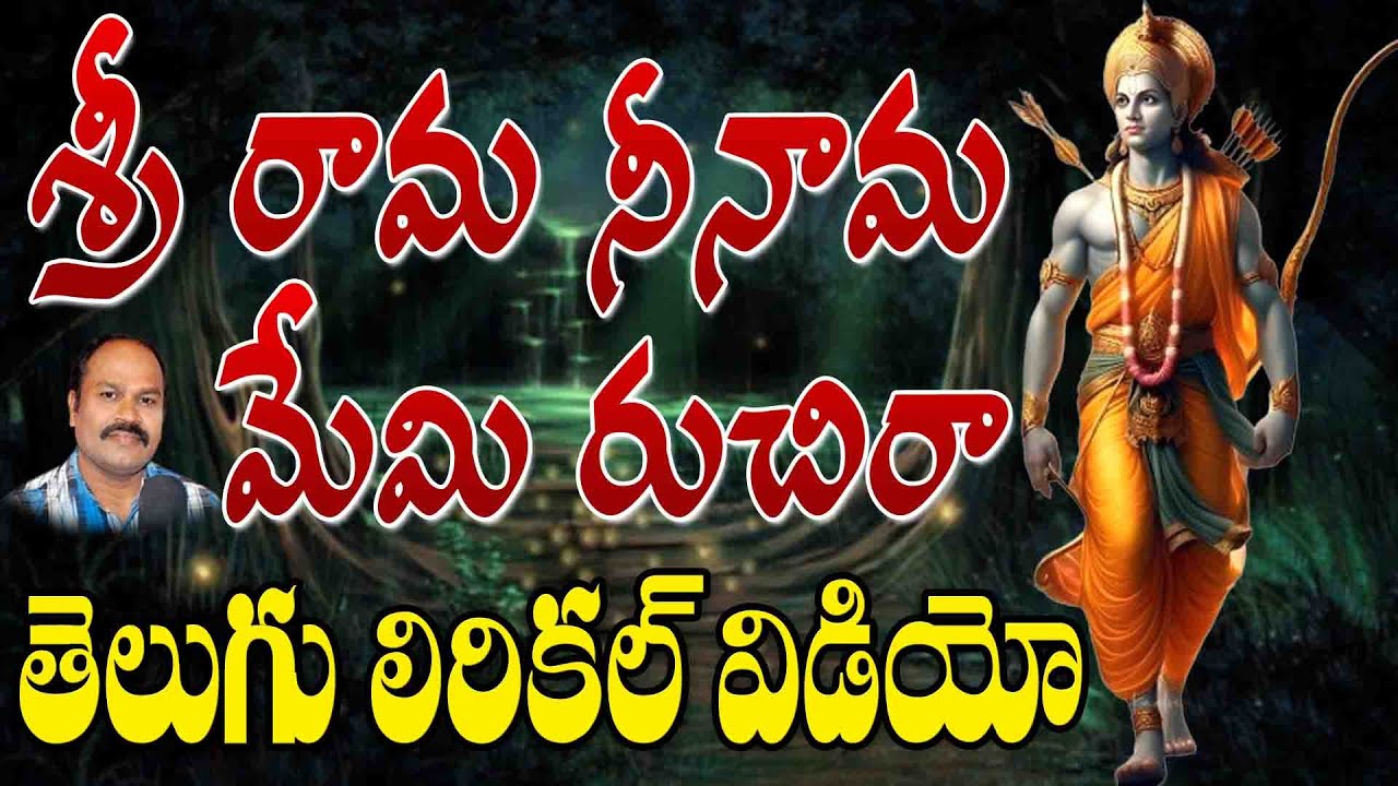 Sri Rama Nee Nama Mumi Ruchi | Sri Rama Lyrical Video | Ayodhya Rama Special Song | Kushi Muralidhar