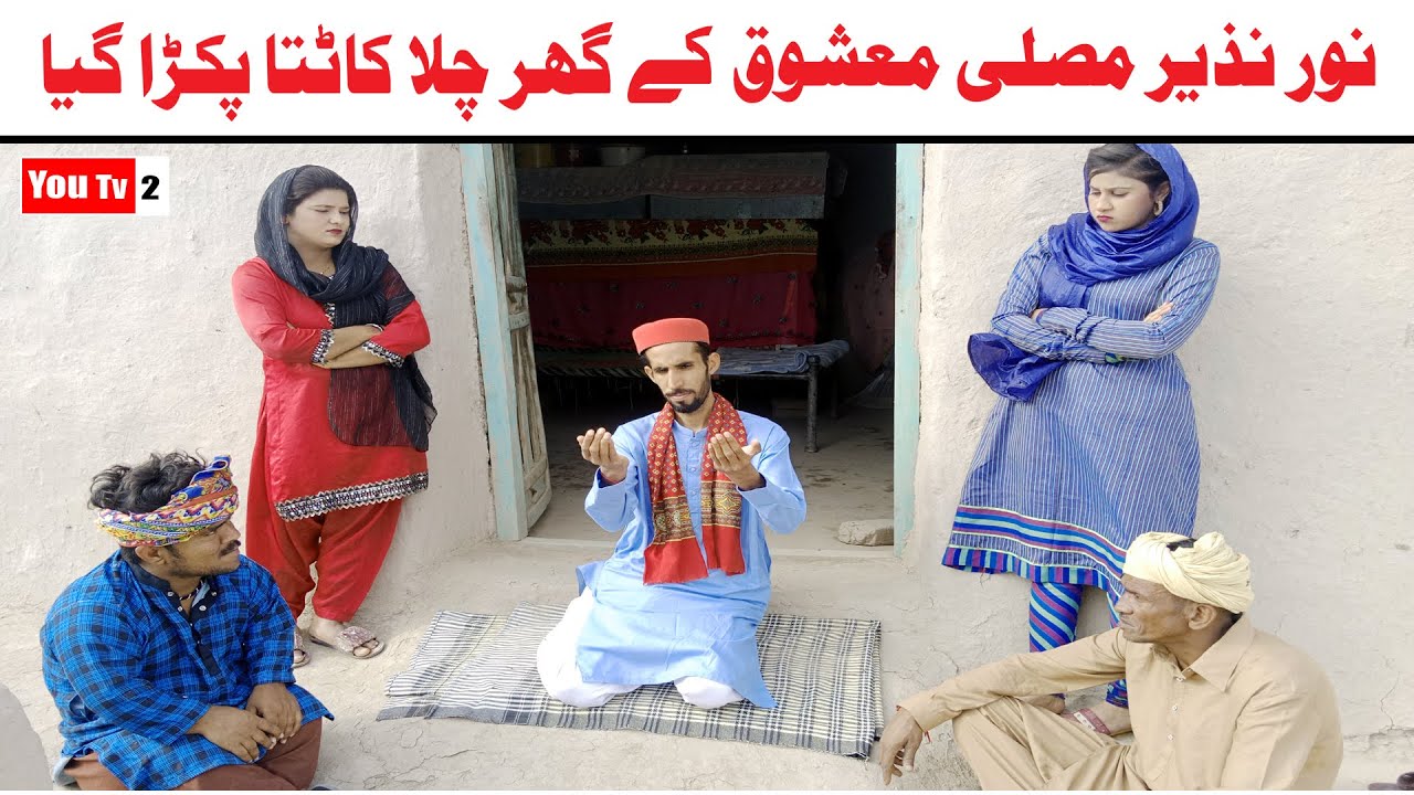 Noor Nazeer Musali Mashoq K Ghar Chila Funny Video | Most Comedy Funny Video | You Tv2 Hd 2025