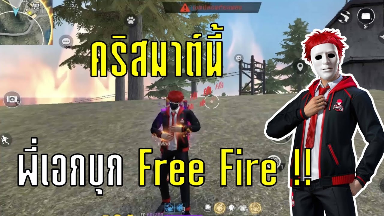FREE FIRE ชุดพี่เอก HRK ยิงเดือดๆ!!