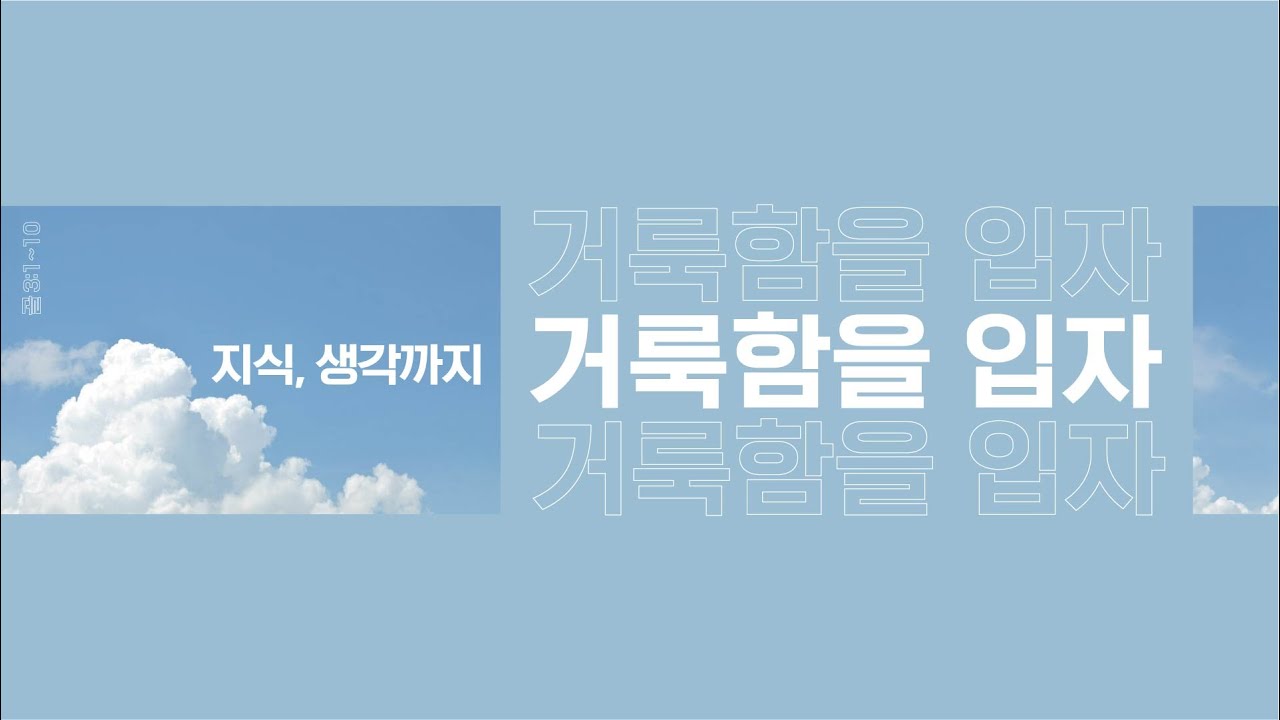 [26.2.15 젊은이] 지식, 생각까지 거룩함을 입자(골 3:1~10)