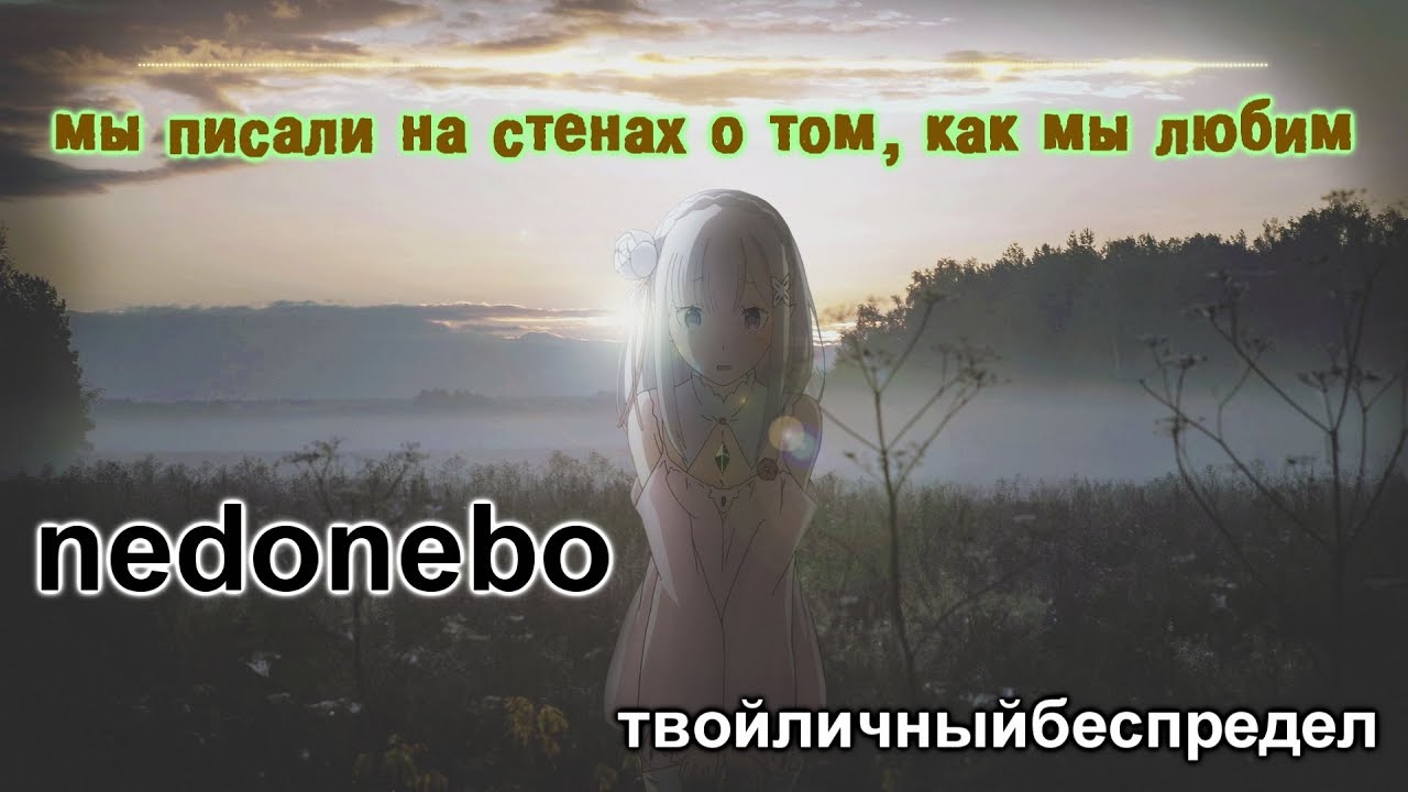 nedonebo x твойличныйбеспредел - мы писали на стенах о том, как мы любим