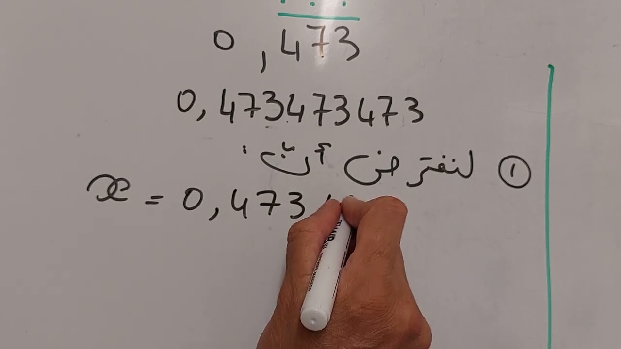 تحويل عدد عشري دوري إلى كسر