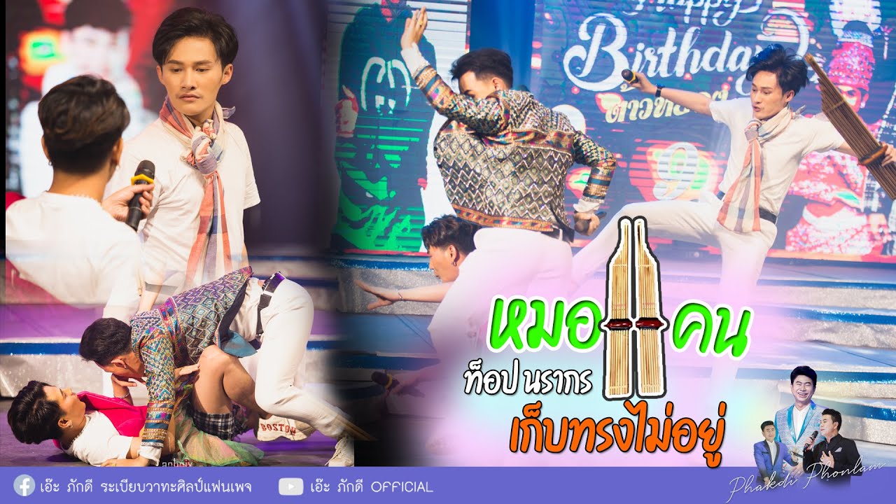 คู่จิ้น หมอแคน ท็อป นรากร เก็บทรงไม่อยู่ |  Happy birthday ต้าวหยอง 9 ธันวาคม 2564
