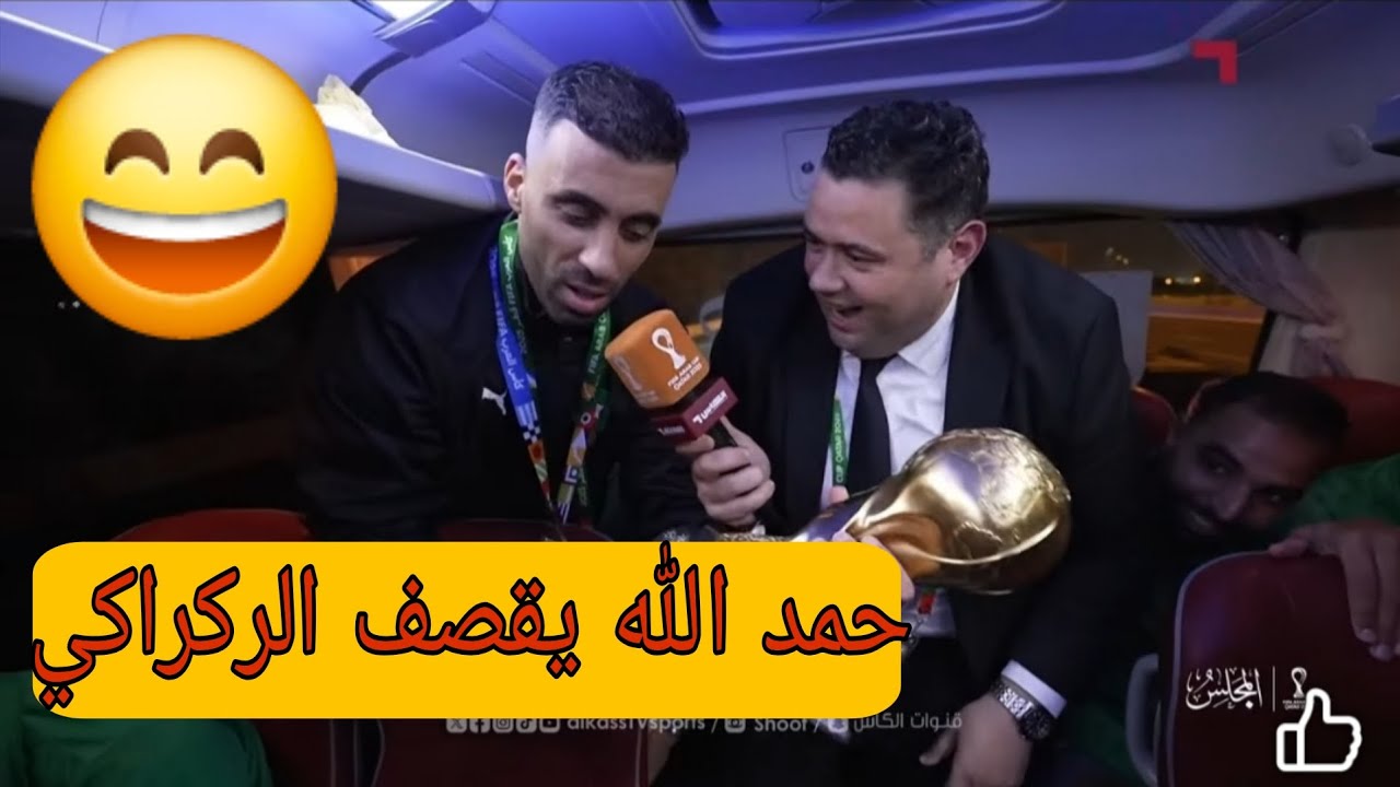 شاهد رسالة حمد الله من قلب حافلة المنتخب إلى وليد الركراكي 😱😱😱🇲🇦
