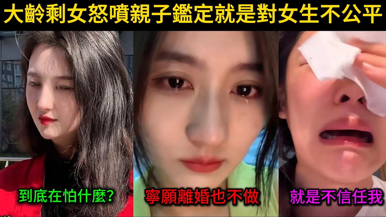 大齡剩女怒噴親子鑑定就是對女生不公平，到底在怕什麼呢？小仙女寧願離婚也不做...