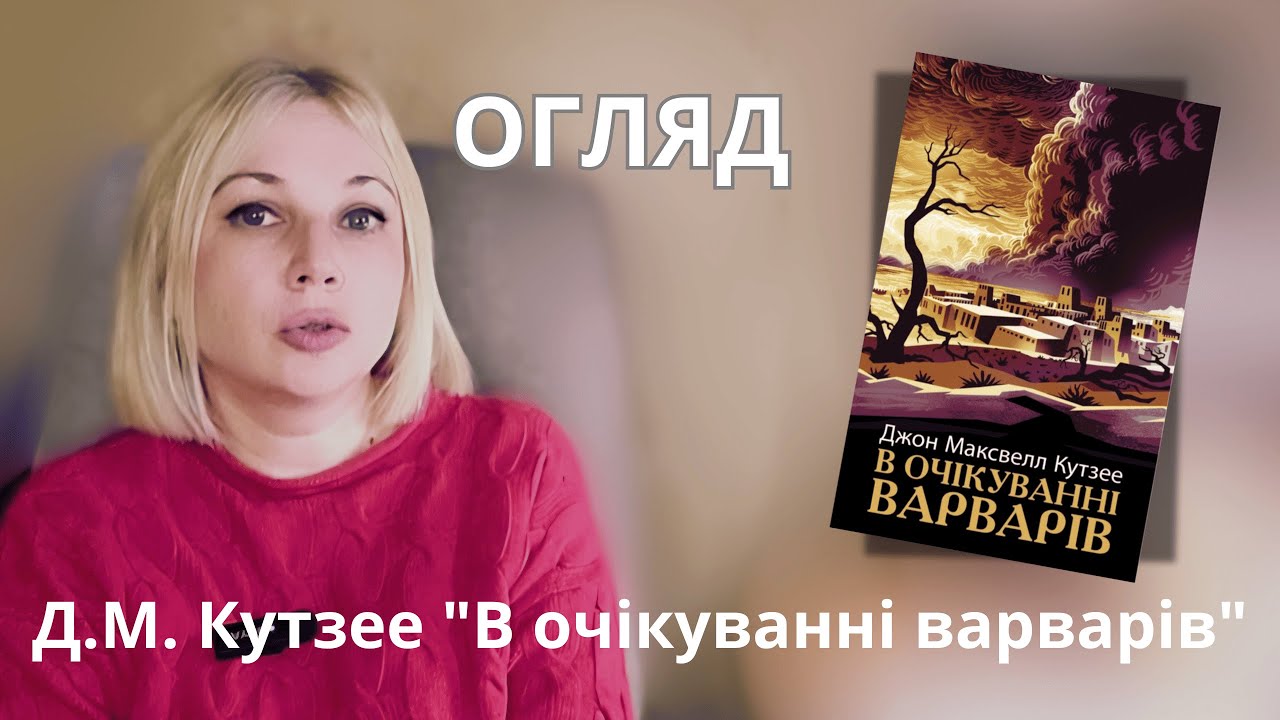 Джон Максвелл Кутзее «В очікуванні варварів»: Хто більше зло – Імперія чи варвари?