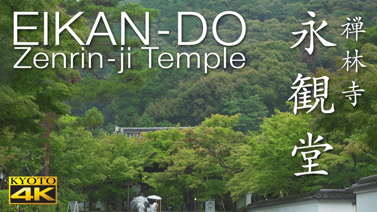 [4K] 永観堂 京都の庭園　EIKAN-DO [4K] The Garden of Kyoto Japan