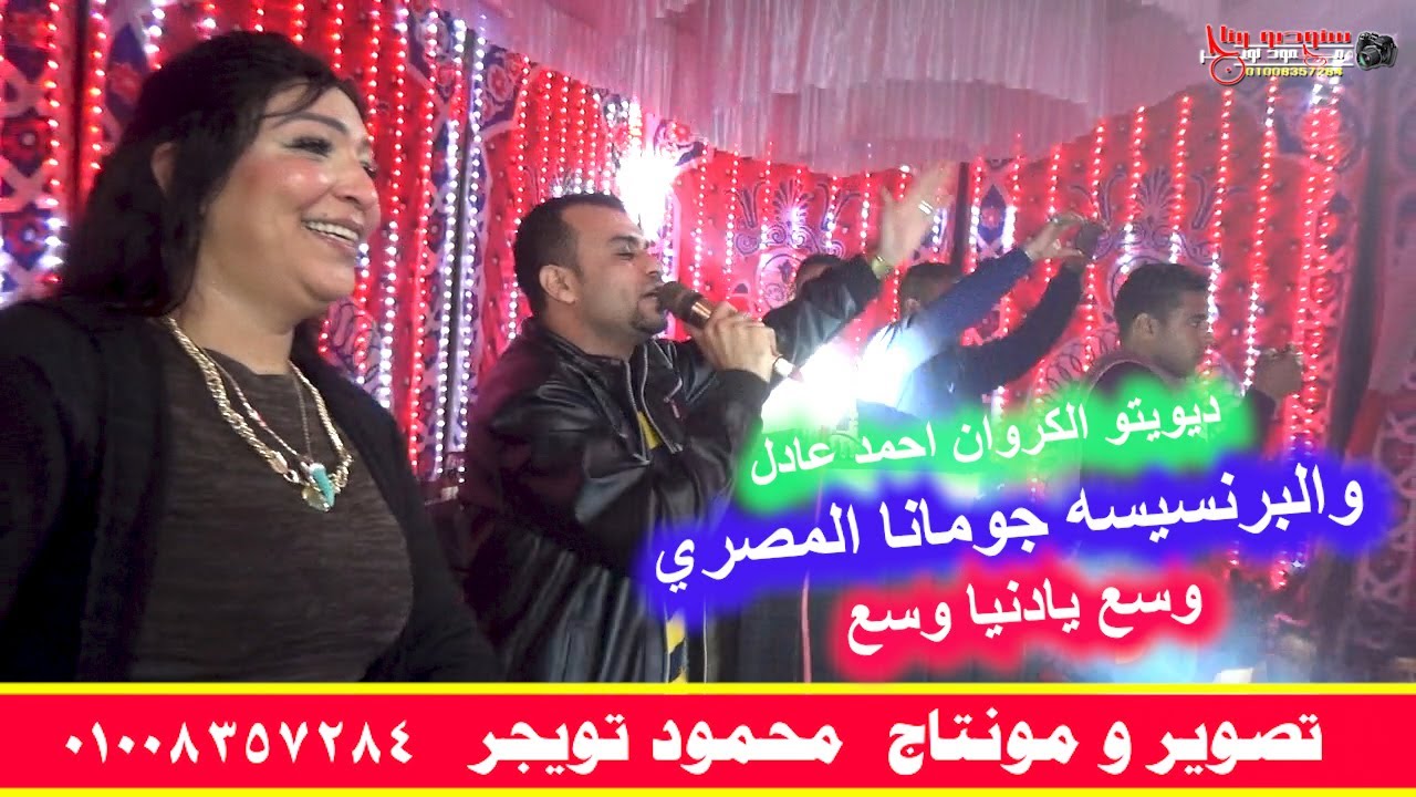 ديويتو الكروان احمد عادل والبرنسيسه جومانا المصري وسع يادنيا وسع ثورة  هشام منصور