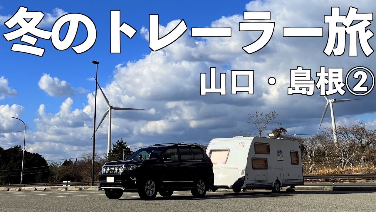津和野と山陰の道の駅巡り　2023年最初のキャンピングトレーラー旅　山口・島根②
