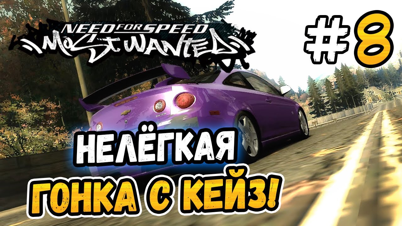 НЕЛЁГКАЯ ГОНКА С КЕЙЗ! – NFS: Most Wanted НА СТОКЕ! - #8