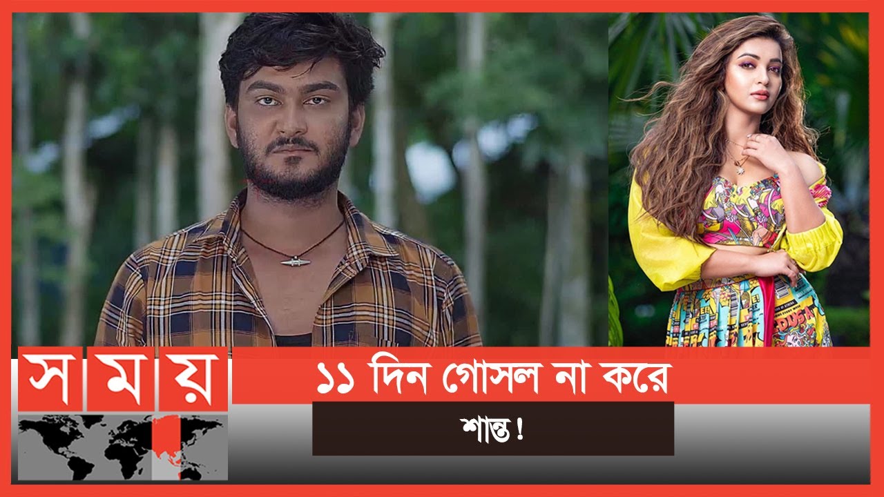 গোসল করেন না নায়ক শান্ত খান | Shanto Khan | Koushani Mukherjee | Somoy Entertainment