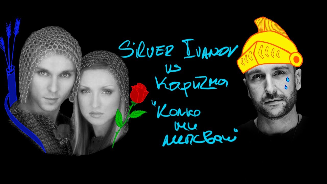 Silver Ivanov vs Кaризмa - Колко Ми Липсваш / Kolko Mi Lipsvash /