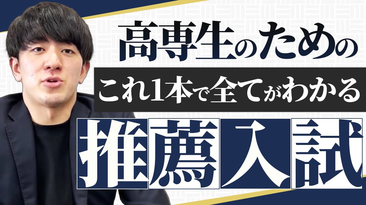 【保存必須】推薦で高専を狙う方に向けて推薦入試の裏側を暴露します vol.71