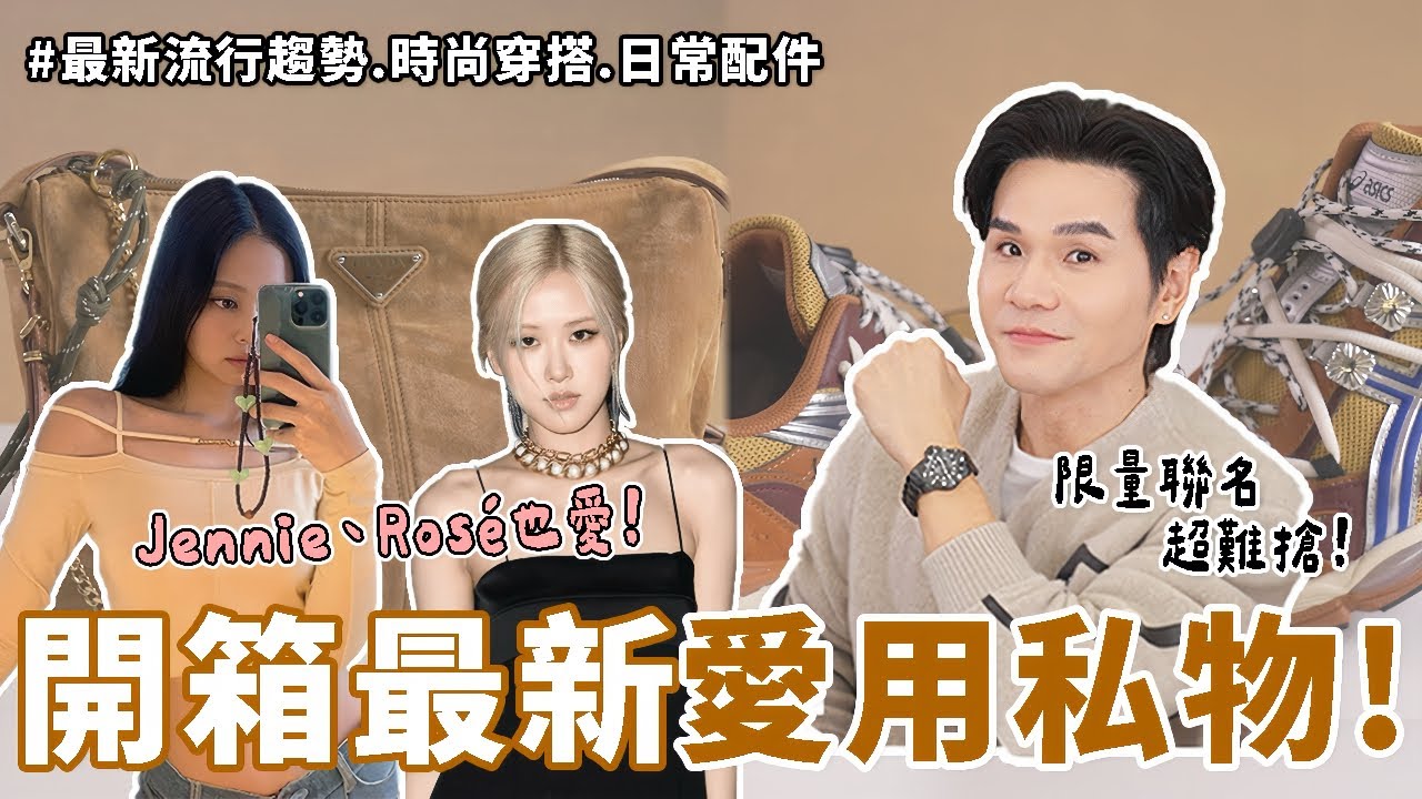 近期愛用私物開箱！Jennie、Rosé腳上這雙鞋爆紅全網👟 ASICS最強聯名上市搶到最後一雙❤️‍🔥秋冬實搭款 | Kevin想得美 |