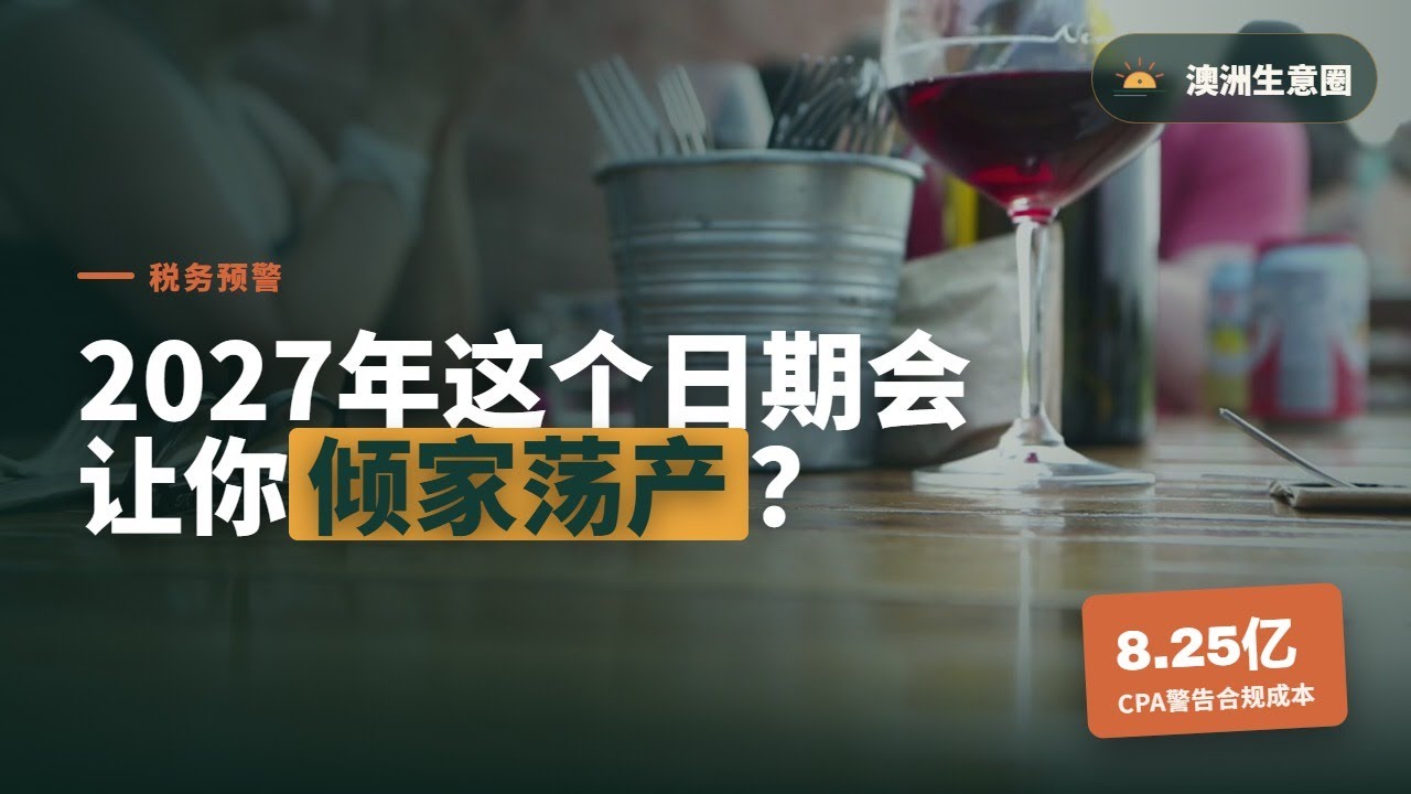 2027年CGT资产估值截止日：澳洲小生意主必须现在行动的真正原因