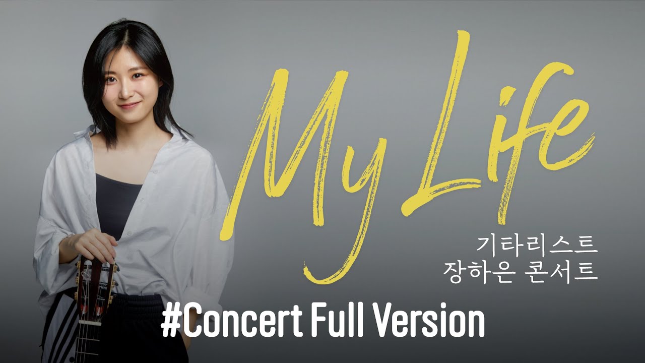 [GGAC 기획] 장하은 'My Life' Full ver.
