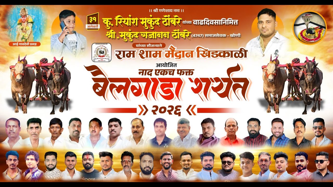 कु.रियांश मुकुंद ठोंबरे यांच्या वाढदिवसानिमित्त छकड्यांच्या जंगी शर्यती-राम शाम मैदान-खिडकाळी २०२६