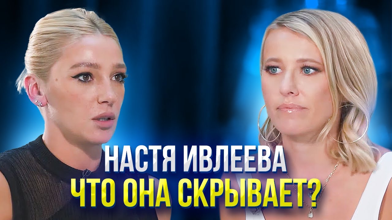 НАСТЯ ИВЛЕЕВА У СОБЧАК. РАЗВОД С ЭЛДЖЕЕМ, И ДРУГИЕ СЕК...
