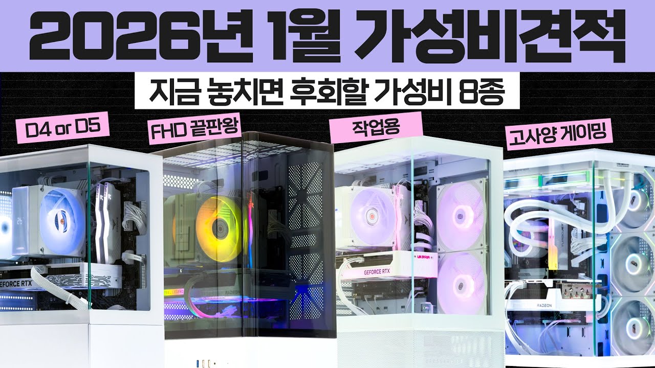 컴퓨터 견적 가성비 조립PC 추천 월간견적 사양 소개 | 견적별 상세설명 포함