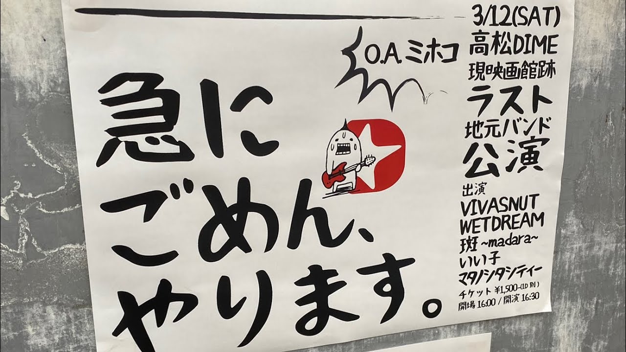 2022.3.12 高松DIME（映画館跡地元バンドラスト公演）