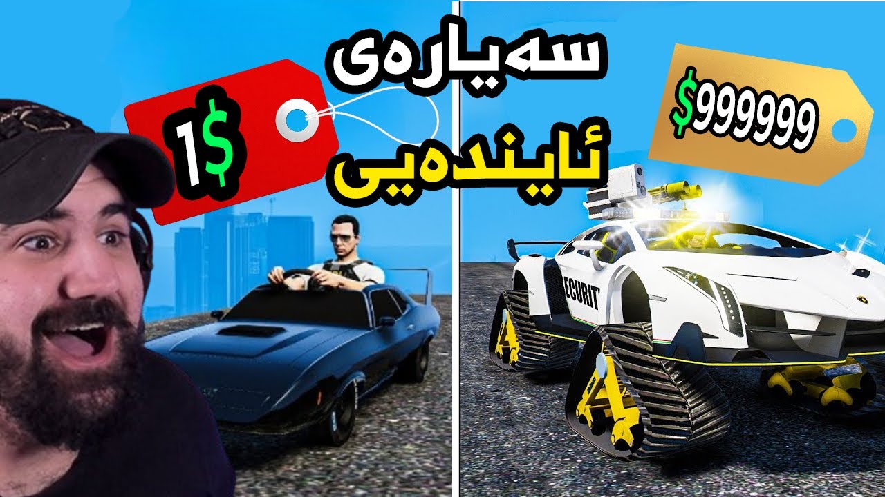Gta5 1$ vs 1,000,000$ Car  ! فرانکلین هەرزانترین بۆ گرانبەهاترین سەیارە دەدۆزێتەوە